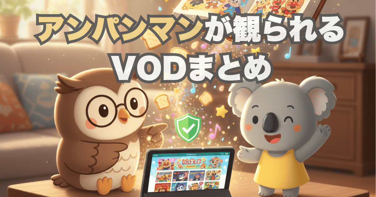 アンパンマンが観られるVODまとめ
