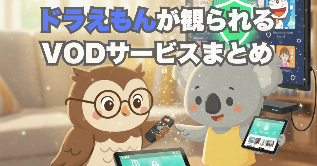 ドラえもんが観られるVODサービスまとめ