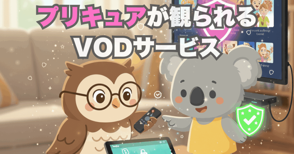 プリキュアが観られるVODサービス