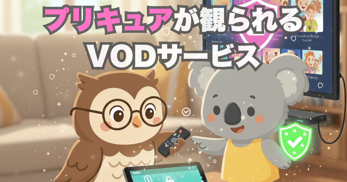 プリキュアが観られるVODサービス
