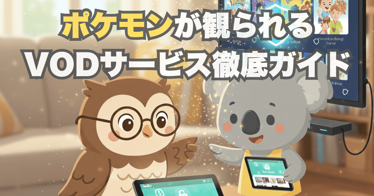 ポケモンが観られるVODサービス徹底ガイド