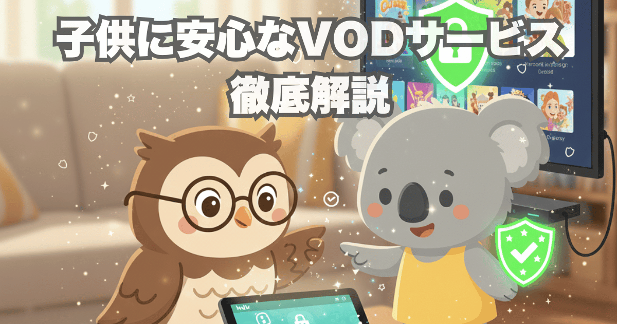子供に安心なVODサービス徹底解説