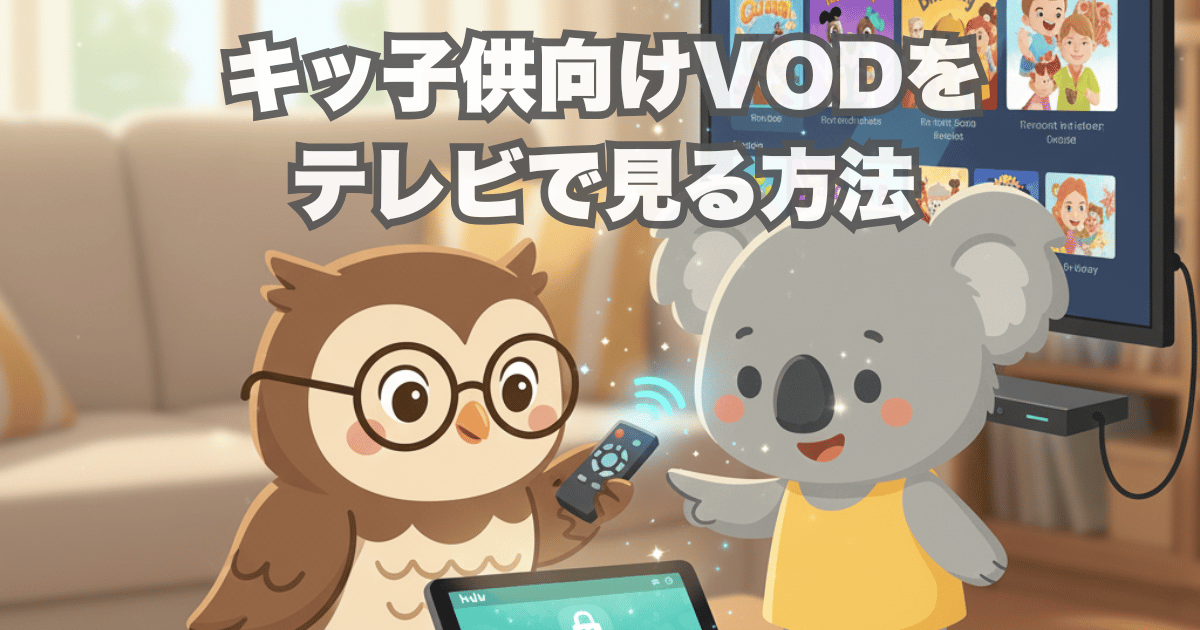 子供向けVODをテレビで見る方法