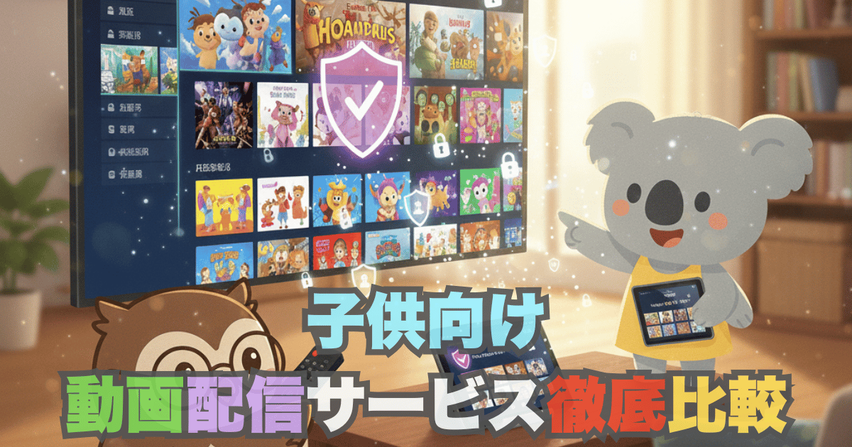 子供向け知育アニメVODおすすめランキング アイキャッチ