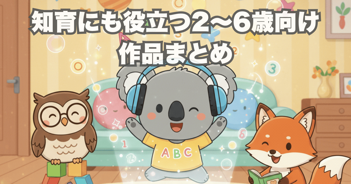 知育にも役立つ2〜6歳向け 作品まとめ
