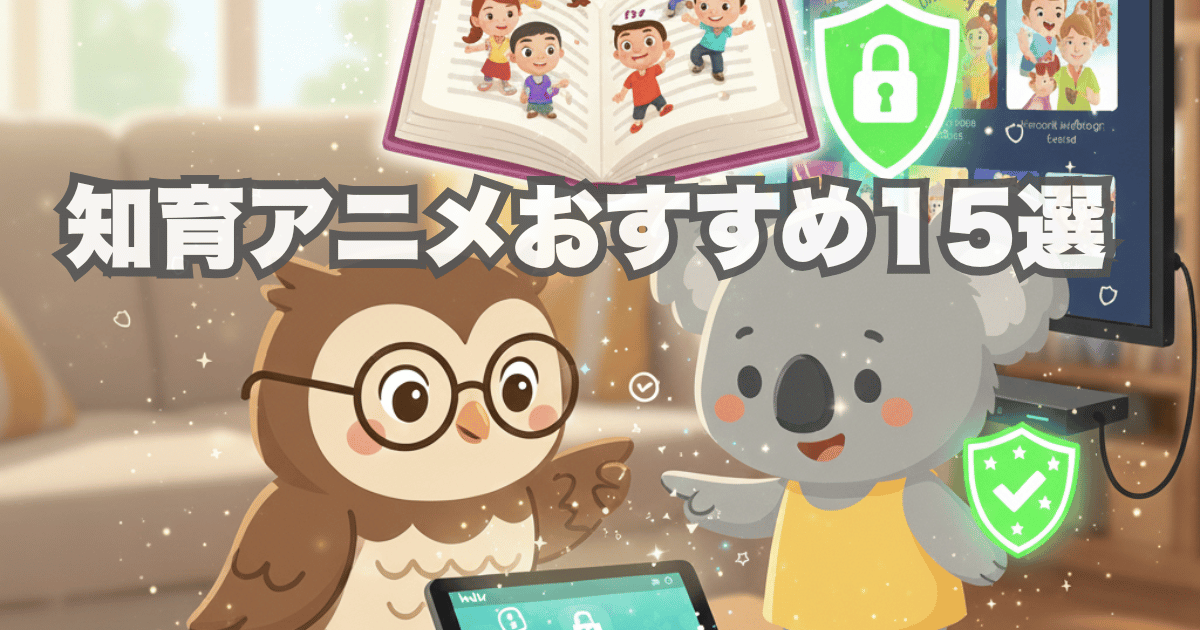 知育アニメおすすめ15選