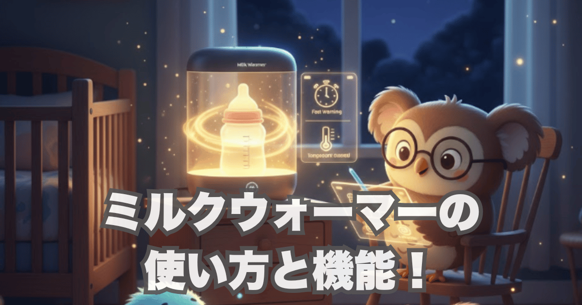 【徹底解説】ミルクウォーマーの使い方と機能！夜間授乳を楽にする時短テクニック