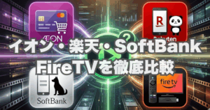 【2025年版】Hulu無料1ヶ月が本当に得する申し込み方法はどれ？イオン・楽天・SoftBank・FireTVを徹底比較