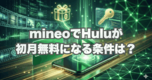 mineoでHuluが初月無料になる条件と申し込み手順｜ライセンスコードの使い方・注意点も解説