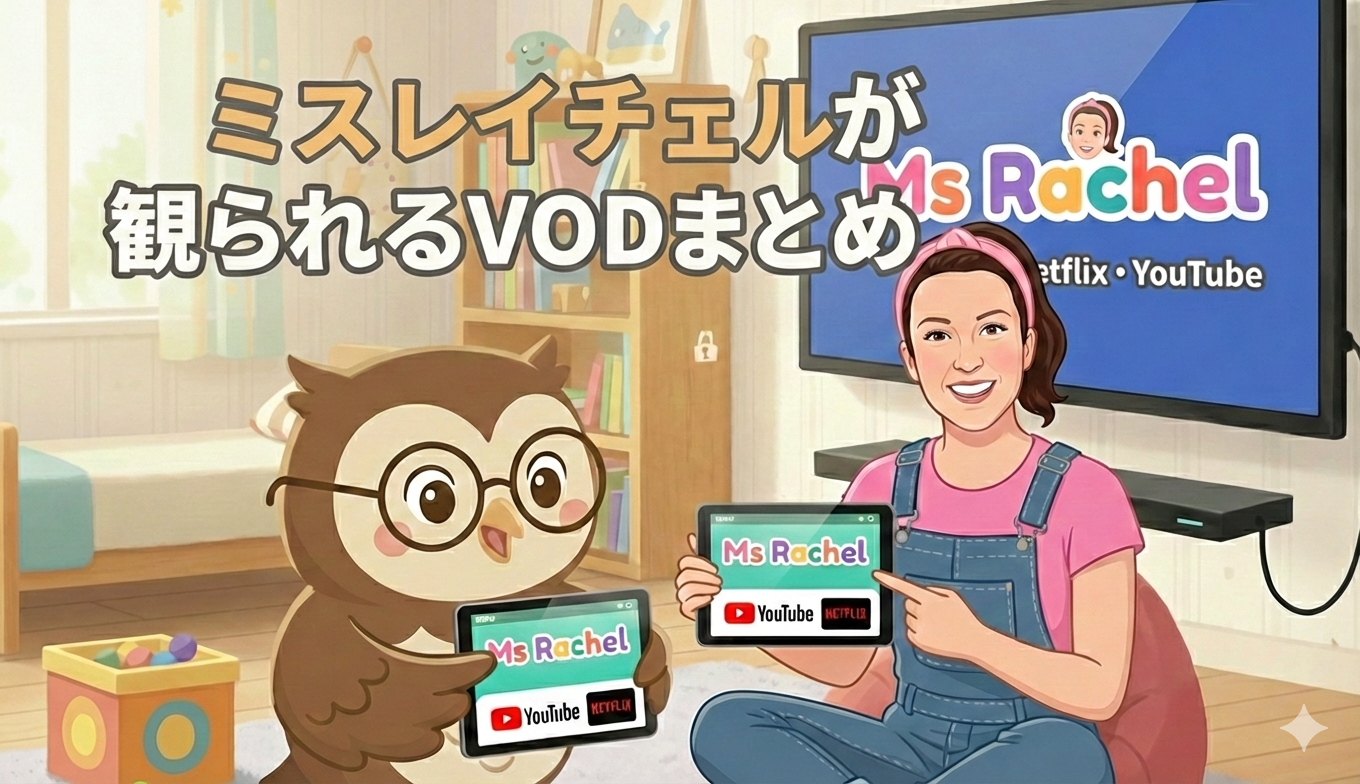 ミスレイチェル(Ms Rachel)はどこで見れる?Netflix・YouTubeでの視聴方法を解説