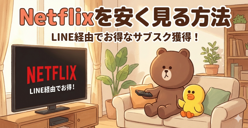 Netflixを安く見る方法を解説。LYPプレミアム with Netflixやキャリア特典でお得に始める方法まとめ