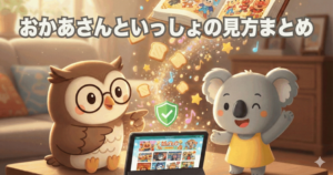 おかあさんといっしょを見ている親子のイメージ