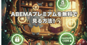 ABEMAプレミアムを無料で見る方法を解説。無料トライアル終了後もベーシックプランなら無料で視聴可能
