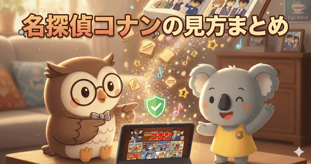 名探偵コナン映画2026年の配信状況まとめ
